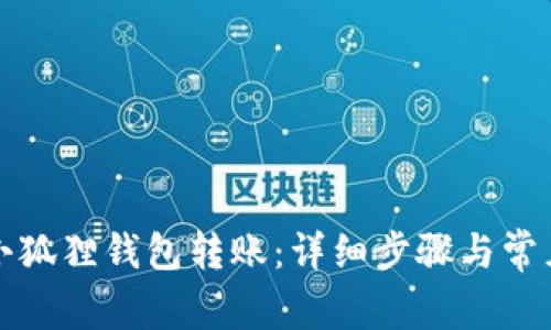 如何取消小狐狸钱包转账：详细步骤与常见问题解答