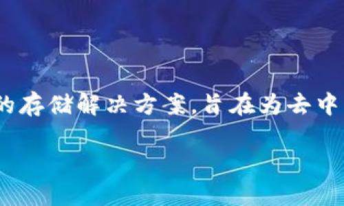 以太坊Swarm空投是一个引人注目的话题，这不仅涉及以太坊生态系统的一个子领域——数据存储，还与加密货币的分发方式密切相关。Swarm是以太坊平台上一个去中心化的存储解决方案，旨在为去中心化应用提供存储功能。作为一种新兴的技术，Swarm吸引了大量用户和开发者的关注。而空投作为一种新型的营销手段和代币推广方式，也进一步激发了人们对Swarm的兴趣。

以太坊Swarm空投：了解什么是Swarm及其空投的意义