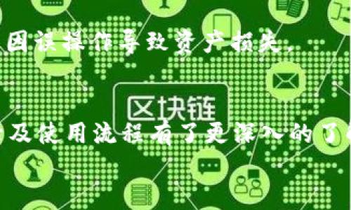   imToken钱包登录指南：轻松管理你的数字资产 / 

 guanjianci imToken, 钱包, 加密货币, 登录, 数字资产 /guanjianci 

在当今数字货币迅猛发展的时代，安全、便捷的数字资产管理工具显得尤为重要。imToken钱包作为一款广受欢迎的数字资产管理工具，受到了众多用户的青睐。本文将为你详细介绍如何通过imToken钱包进行登录，以及如何更安全有效地管理你的加密货币资产。同时，我们还将探讨一些常见问题，帮助你更好地了解和使用这个钱包工具。

一、什么是imToken钱包？
imToken钱包是一款针对区块链数字资产交易的移动端钱包，旨在提供安全、便捷的管理用户数字资产的服务。它支持多种主流公链和多种基于ERC20标准的代币，为用户提供了一个集中管理多个数字资产的平台。
imToken钱包的主要功能包括：
ul
  li数字资产管理：用户可以轻松管理和查看自己的各类数字资产，包括比特币、以太坊及其他ERC20代币。/li
  li交易功能：通过imToken钱包，用户可以进行数字资产之间的转账和交易。/li
  liDApp浏览：钱包内嵌的DApp浏览器使得用户可以快速访问各种去中心化应用。/li
  li安全性：imToken钱包采取了多重安全机制来保护用户资产的安全。/li
/ul
总的来说，imToken为用户提供了一个完善的数字资产管理解决方案，是非常适合大众用户的选择。

二、如何进行imToken钱包登录？
下面将详细介绍imToken钱包的登录步骤，确保用户能够顺利登录并安全管理自己的数字资产。

步骤一：下载imToken钱包
首先，用户需要在手机应用商店（例如Apple Store或Google Play）搜索“imToken”并下载官方版本的应用。请注意，不要下载任何来路不明的应用，以免造成资产损失。

步骤二：打开应用程序
下载安装完成后，用户可以点击应用图标打开imToken钱包。在首次使用时，用户需要进行注册或者使用已有账号登录。

步骤三：选择登录方式
imToken钱包支持多种登录方式，包括助记词、私钥或密码。用户可以根据自身情况选择适合的登录方式：
ul
  li助记词登录：输入用户在注册时所获得的助记词。/li
  li私钥登录：如果用户已备份了私钥，可以直接使用私钥进行登录。/li
  li密码登录：用户可以使用在注册时设置的密码进行登录。/li
/ul

步骤四：验证身份
根据选择的登录方式，imToken可能会需要用户进行身份验证。比如，如果使用的是助记词登录，应用会要求用户输入部分助记词以确保安全性。

步骤五：成功登录
一旦成功完成身份验证，用户将会进入imToken钱包的主界面，所有的数字资产和功能均可正常使用。

三、imToken钱包的安全性如何？
在使用imToken钱包进行登录和管理数字资产时，安全性是用户最关注的问题之一。imToken钱包采取了多种安全措施来保护用户的资产安全。

1. 私钥控制
在imToken钱包中，用户的私钥由用户自己掌控，钱包不会也不能访问用户的私钥。用户在注册时生成的private keys会本地加密存储，确保用户的资产不受外部威胁。

2. 助记词备份
在创建imToken钱包时，用户会得到一组助记词，这是恢复钱包的关键。如果用户的设备丢失或损坏，助记词可以帮助用户恢复账户。因此，用户必须妥善保管这些助记词，避免泄露。

3. 多重身份验证
imToken正在逐步加入多重身份验证的流程，这对加强账户的安全性有重要作用。用户在进行大额交易或修改安全设置时，可能需要进一步验证身份。

4. 定期更新
imToken钱包的开发团队会定期推出应用更新，以修补潜在的安全漏洞并提升应用的稳定性。用户应该及时更新到最新版本，以确保安全性。

总结来说，imToken钱包凭借其多重安全措施为用户提供了一个相对安全的环境，用户在使用时同样需要加强自身的安全意识。

四、常见问题解答

问题一：如果我忘记了助记词怎么办？
首先，助记词是恢复钱包的唯一方式，如果忘记了助记词，将无法恢复你的钱包和资产。因此，在创建钱包时，务必妥善记录并存储助记词。建议用户将助记词写在纸上，并存放在一个安全的地方，而不是存储在电子设备中。即使是备份到云端或邮件中也是不安全的。
如果你确实忘记了助记词，imToken钱包没有办法帮助你找回，建议在以后创建钱包时，务必注意助记词的保管。如果你的资产没有很多，可以考虑重新创建一个新钱包，并尽量把旧钱包内的资产转移到新钱包中。
在数字货币领域，遗失助记词可能会造成难以承受的资产损失，因此务必增强对助记词和私钥的重视程度，从而保障你的资产安全。

问题二：imToken的交易手续费是多少？
imToken钱包本身是免费的，用户在使用imToken进行数字资产的收发和交易时，主要的费用来源于网络手续费。这个手续费是因为在进行交易时，需要支付给区块链网络的矿工费用。
不论是币安、以太坊等流行加密货币，交易手续费都会因市场繁忙程度或区块链的负荷情况而有所不同。通常在网络繁忙时，手续费会相对增加，因此在进行交易时，用户可以根据网络的实际情况选择合适的手续费金额。imToken一天内会根据网络情况为用户提供手续费建议，用户可以根据建议进行调整，也可以手动选择。
总体来说，imToken的交易手续费共由链上手续费（矿工费）和imToken可能会设置的服务费构成。具体收费情况会因为不同的交易而异，因此建议用户在进行交易前最好查看实时手续费情况。

问题三：imToken支持哪些数字货币？
imToken钱包支持多种主流和新兴的数字货币，以满足用户的多样需求。钱包主要支持的数字资产包括：
ul
  li比特币（BTC）/li
  li以太坊（ETH）/li
  liERC20标准代币：包括USDT、LINK、BAT等多种热门代币。/li
  liBSC链的代币：imToken也支持部分Binance Smart Chain（BSC）上的代币。/li
/ul
imToken钱包不断新增对新资产的支持，用户可以在应用内直接查看支持的币种列表。同时，为了保障用户的安全，imToken会定期审核和更新支持的资产，如果某些代币出现问题，imToken会及时下架，确保用户资产安全。
为了不遗漏最新的数字货币，用户可以定期关注imToken的官方公告，以获取最新的支持币种信息和服务更新。

问题四：怎样在imToken中进行资产的转账或交易？
在imToken钱包中进行资产转账或交易是非常简单的，用户只需遵循以下几个步骤：

步骤一：选择转账资产
打开imToken钱包后，用户可以在主界面上看到自己所持有的各类数字资产，选择要转账的资产。例如，如果你想转账ETH，则点击ETH选项。

步骤二：输入金额和接收地址
点击转账后，系统会要求用户输入转账的金额及接收方的地址。建议不要直接粘贴地址，而是先复制到备忘录中，再核对最后确认，这样可大大减少因地址错误导致的资产丢失风险。

步骤三：支付手续费
用户需要输入适当的手续费，通常imToken会为用户提供当前网络的手续费建议，用户可以选择该建议或自行进行调整。

步骤四：确认转账
最后确认输入的信息无误后，点击“发送”按钮。系统会要求用户再次确认，确认无误后，将按照区块链的相关验证流程顺利完成转账。

资金一旦转出，通常在几分钟内到账，但具体时间取决于网络的拥堵程度。用户可以在imToken钱包的“交易记录”中查看转账状态。

问题五：imToken钱包的DApp功能怎么使用？
imToken中内置了DApp浏览器，使用户可以方便地访问各种去中心化应用。用户使用DApp功能的步骤如下：

步骤一：打开DApp浏览器
在imToken钱包的主界面上，通常在底部会有一个“DApp”选项，点击进入DApp浏览器。

步骤二：选择DApp
imToken钱包内置了一些热门的去中心化应用，用户可以直接选择，也可以通过搜索框查找特定的DApp，例如去中心化交易所、NFT市场等。

步骤三：连接钱包
用户在访问某个DApp时，通常需要将钱包与该DApp进行连接，以便使用钱包中的资产进行实际交易。系统将弹出连接请求，用户确认后即可完成连接。

步骤四：进行交易
连接成功后，用户可以根据DApp的提示进行各类操作，比如交易、兑换资产、参与流动性挖矿等。请注意，使用DApp时，请确保对自身操作有足够的了解，避免因误操作导致资产损失。

总结
imToken钱包为用户提供了一个安全、便利的数字资产管理工具，支持多种数字资产管理、转账及DApp功能。通过本文的介绍，相信你对仿Token钱包的登录及使用流程有了更深入的了解。在使用此类数字资产管理工具时，请务必强调安全意识，妥善保管助记词与私钥，以保障你的资产安全。
希望你能通过imToken钱包顺利进行数字资产的管理、交易及投资！