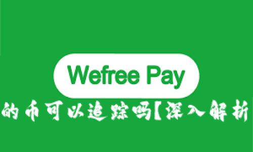 Tokenim里的币可以追踪吗？深入解析及相关问题