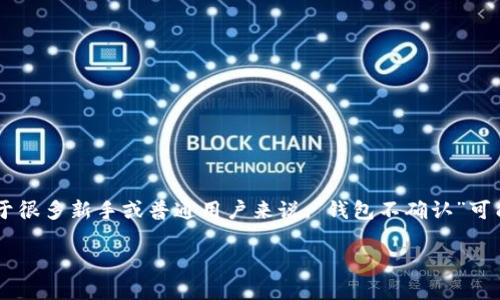 钱包不确认的问题通常涉及数字货币交易中的一些技术性问题或网络拥堵现象。对于很多新手或普通用户来说，“钱包不确认”可能会带来较大的困惑与焦虑。下面将详细介绍这一问题，并解答可能出现的相关问题。

如何解决数字货币钱包不确认的问题