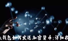 Sia钱包如何发送加密货币