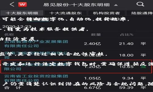 法定数字钱包是一个日益受到关注的概念，随着数字经济的不断发展，越来越多的国家和地区开始探索和推出自己的法定数字货币。法定数字钱包作为一种存储和交易法定数字货币的工具，已经进入了公共视野。本文将深入探讨法定数字钱包的工作原理、主要特点、优势及潜在风险等方面，同时还将回答一些相关问题，以帮助读者全面理解这一话题。

  法定数字钱包的工作原理与优势解析 / 
 guanjianci 法定数字钱包, 数字货币, 加密钱包, 电子支付, 金融科技 /guanjianci 

法定数字钱包的定义与功能
法定数字钱包是用于存储、管理和交易法定数字货币的一种数字工具。与传统钱包类似，它可以存储您持有的数字货币，并允许您通过社交媒体、手机应用或其他数字平台进行支付和转账。法定数字钱包通常提供一系列的功能，包括余额查询、交易记录查看、支付界面以及安全设置等。

法定数字钱包的最重要特征是其与中央银行发行的法定数字货币直接挂钩，这意味着它的价值是由国家背书的。相比于传统的数字钱包（如比特币钱包），法定数字钱包更具稳定性，因为它受到政府政策和法律法规的约束。用户使用法定数字钱包不仅能够享受较低的交易费用，还能提高交易的安全性和便利性。

法定数字钱包的工作原理
法定数字钱包的运作机制与传统银行账户类似，但它的整个系统是建立在区块链或分布式账本技术基础上的。具体而言，当用户注册并创建法定数字钱包后，该钱包会被分配一个唯一的地址。用户可以将其法定数字货币存储在这个地址中。

每当用户向他人发送或接收法定数字货币时，相关的交易信息将被记录在区块链上。这些记录是公开的，但和用户的真实身份无关，因此提供了一定程度的匿名性。同时，法定数字钱包维护着用户的私钥，这是用户使用法定数字货币进行交易的关键。用户必须妥善保管这些私钥，以防止被盗或丢失。

法定数字钱包的主要优势
法定数字钱包具有多项显著优势，以下是其中一些主要优势：
ul
    li安全性高: 法定数字钱包通常使用高级的加密技术，能有效防止黑客攻击和资金被盗。此外，用户可以通过双重身份验证等方式增强钱包的安全性。/li
    li快速的交易速度: 与传统银行转账相比，法定数字钱包的交易时间通常更短。无论是国内还是国际交易，大多数法定数字货币的交易几乎是即时完成的。/li
    li降低的交易费用: 法定数字钱包的交易费用相对较低，尤其是在大额交易中，能够节省用户的成本。/li
    li便利性: 用户只需通过智能手机或电脑，即可随时随地管理他们的法定数字货币。法定数字钱包使得买卖、汇款变得更加简单快捷。/li
    li可追溯性: 所有的交易记录都在区块链上公开存储，增加了交易的透明度和可追溯性，有助于防止洗钱和其他金融犯罪。/li
/ul

潜在风险及挑战
尽管法定数字钱包存在许多优势，但用户也应意识到它可能带来的潜在风险：
ul
    li技术风险: 由于法定数字钱包依赖于技术，如果钱包软件存在漏洞，可能导致用户资产被盗。同时，无法备份或丢失私钥也将导致用户无法访问其数字货币。/li
    li法律合规风险: 随着政府对法定数字货币监管力度的增加，用户需时刻关注相应的法律法规变更。若未能合规使用，可能面临法律诉讼和罚款。/li
    li市场风险: 虽然法定数字货币相对稳定，但在市场上仍可能面临价格波动的风险，用户投资的不确定性增加。/li
    li心理风险: 用户对新兴技术的不信任感可能导致对数字钱包的使用犹豫，影响法定数字钱包的普及。/li
/ul

常见问题一：法定数字钱包如何确保安全性？
安全性是法定数字钱包用户最为关心的问题之一。法定数字钱包通过多种方式确保用户资金的安全。首先，它通常采用复杂的加密算法来保护用户数据。这意味着即使黑客试图攻击钱包，获取的数据也无法轻易解密。

其次，用户的私钥存储在设备本地，而不是服务器上，这减少了集中存储带来的被盗风险。此外，许多法定数字钱包支持双重身份验证，即用户在登录时还需通过手机短信或邮件获取一次性密码，这进一步增强了安全性。

除了技术措施外，用户也应加强自身对安全的重视，不随便点击不明链接，定期更改密码，以及定期备份钱包，以防止因设备故障导致的资产丢失。

常见问题二：法定数字钱包与传统银行钱包的区别？
法定数字钱包和传统银行钱包在功能和基础架构上有显著的区别。首先，传统银行钱包是中心化的，用户账户由银行管理，银行提供的服务相对固定。而法定数字钱包是去中心化的，用户掌握自己的私钥和资产，拥有更高的自主性。

其次，法定数字钱包通常提供即时交易，而传统银行转账往往需要数小时甚至数天。这是因为法定数字钱包通过区块链技术记录交易，所有交易几乎是实时处理；而传统银行需要经历多道验证和清算流程。

最后，法定数字钱包的使用成本通常低于传统银行，尤其是在跨境交易时，法定数字钱包的费用要远低于传统银行的手续费。

常见问题三：如何选择合适的法定数字钱包？
选择合适的法定数字钱包至关重要，用户在选择时需考虑多个因素。首先，确保钱包的安全性。选择市场上知名且口碑良好的钱包，查看其安全机制和历史记录。

其次，用户应根据使用习惯选择钱包类型。硬件钱包适合长期储存，软件钱包则更适合日常使用。若用户频繁进行交易，移动钱包可能是最佳选择；而长时间持有资产则推荐使用硬件钱包。

此外，用户还应关注钱包的用户界面和使用便利性。良好的用户体验能极大提高钱包的使用效率。

常见问题四：法定数字钱包会对金融系统带来哪些影响？
法定数字钱包将对金融系统产生深远影响。首先，它提供了更为高效的支付和转账方式，从而降低了传统金融系统的运行成本。在未来，许多传统金融服务可能会转向数字化、自动化，提升效率。

其次，由于法定数字钱包是去中心化的，这可能会削弱部分传统金融机构的市场地位。一些中介角色（如汇款公司）在法定数字钱包普及后或被迫调整业务，转变为技术服务提供者。

最后，法定数字钱包也为金融普惠提供了可能，特别是在发展中国家，更多的人可以通过数字钱包轻松进入金融市场，实现小额借贷、支付等服务，从而推动经济发展。

常见问题五：如何保障法定数字钱包的合规性？
为了保障法定数字钱包的合规性，用户和钱包提供商需关注当地法律法规。首先，用户在选择法定数字钱包时，可以查看该钱包是否接受当地监管机构的监管，是否经过相关合规性审核。

其次，各国的法律法规对于数字货币和钱包的定义和要求不同，用户需掌握必要的信息，以确保自己在使用法定数字钱包过程中的合规性。此外，提供商在开发和运行法定数字钱包时，需确保遵循反洗钱（AML）和客户识别程序（KYC）等相关要求。

合规性不仅关乎用户的法律责任，也关系到法定数字钱包的市场声誉，优质的合规性可以吸引更多用户，并促进业务增长。

总体而言，法定数字钱包作为金融科技的一个重要应用，正在不断改变着人们的支付和交易方式。虽然它的安全性、便利性和低交易费用等优势显著，但用户仍需清楚认识到潜在的风险与合规问题。随着技术的不断发展和监管的逐渐完善，法定数字钱包的未来值得期待。