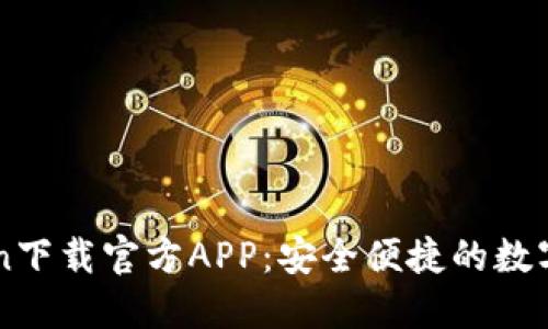 : Imtoken下载官方APP：安全便捷的数字资产钱包