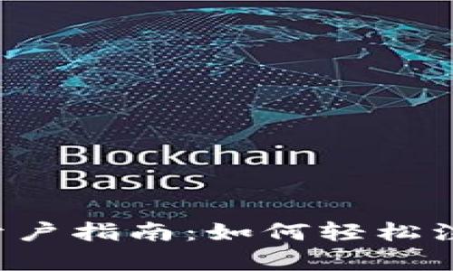  泰达币开户指南：如何轻松注册与交易