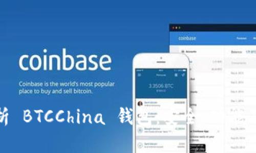 : 全面解析 BTCChina 钱包：安全、功能及使用指南