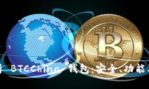 : 全面解析 BTCChina 钱包：安全、功能及使用指南