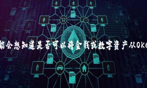 OKCoin 和imToken是两个知名的数字货币平台，用户在使用过程中，通常会有转账和交易的需求。具体来说，用户可能会想知道是否可以将金钱或数字资产从OKCoin转移到imToken钱包中，以及如何进行操作。基于这些需求，我们可以探讨这一主题的最佳、关键词以及详细内容。

如何将OKCoin数字资产转移到imToken钱包？