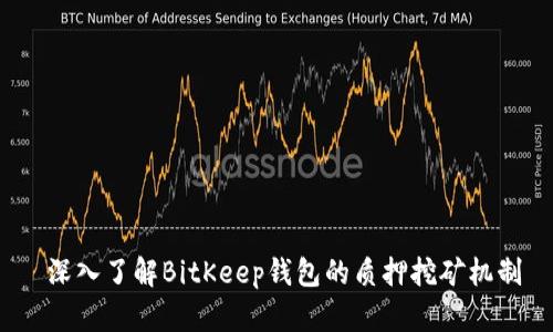  深入了解BitKeep钱包的质押挖矿机制