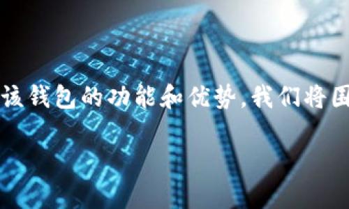 币行钱包作为一种数字货币存储工具，近年来受到越来越多投资者的关注。为了帮助广大用户更好地理解该钱包的功能和优势，我们将围绕以下五个关键词来展开详细介绍：数字货币, 钱包安全, 交易便利, 用户体验, 钱包评测/guanjianci。

币行钱包详细评测：安全性、便利性与用户体验解析