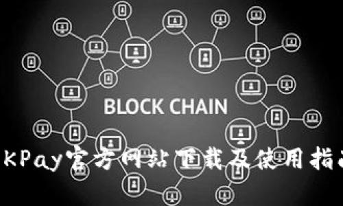 OKPay官方网站下载及使用指南