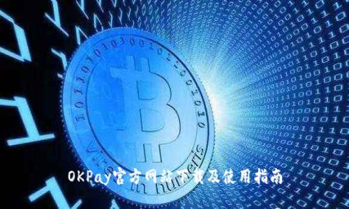 OKPay官方网站下载及使用指南