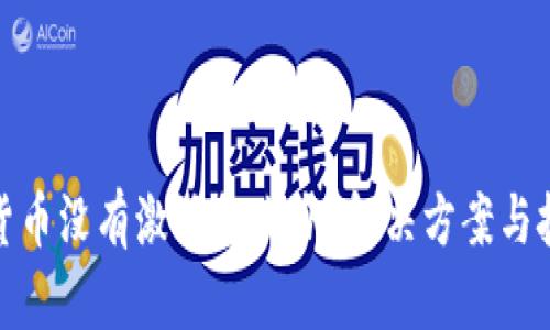 : 数字货币没有激活怎么办？解决方案与技巧详解