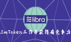 如何在ImToken工作并获得有