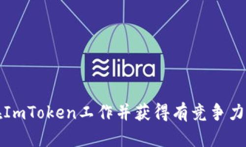 如何在ImToken工作并获得有竞争力的工资
