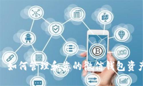 : 如何管理和您的微信钱包资产