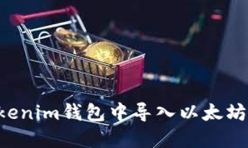 如何在Tokenim钱包中导入以太坊：详细指南
