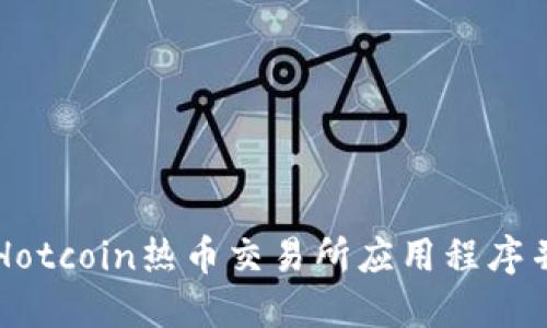 如何下载Hotcoin热币交易所应用程序并安全使用