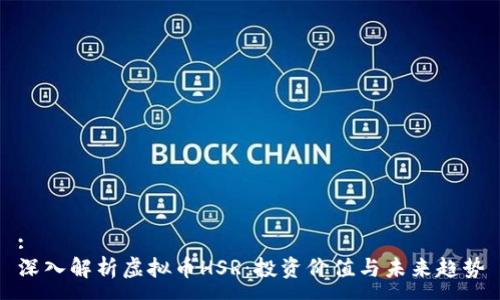 :  
深入解析虚拟币HSR：投资价值与未来趋势