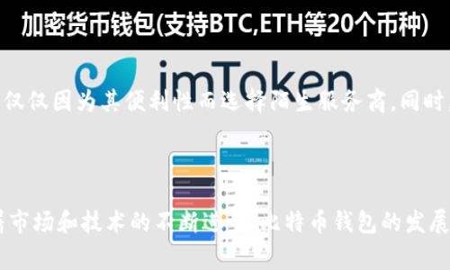 比特币钱包落后 这个主题确实吸引了很多关注，特别是在cryptocurrency（加密货币）的快速发展中。为了帮助大家更好地了解比特币钱包的现状与未来发展，以下是一个符合大众搜索习惯并和相关关键词。

****比特币钱包的安全性与市场趋势分析/****
**guanjianci**比特币钱包, 加密货币, 安全性, 市场趋势, 数字货币/**guanjianci**

### 引言

在当今数字货币蓬勃发展的年代，比特币作为第一种成功的加密货币，受到了全球投资者的关注。而作为持有和使用比特币的重要工具——比特币钱包，随着技术的发展也发生了巨大的变化。然而，比特币钱包的安全性和市场趋势却让许多用户感到困惑，特别是在安全性下滑以及一些钱包技术落后的情况下。因此，本文将对比特币钱包的现状、未来趋势，以及在使用过程中可能面临的问题进行深入分析。

### 比特币钱包的类型

比特币钱包分为几种类型，包括但不限于热钱包和冷钱包。热钱包是指常常连接互联网的钱包，例如手机应用和网页钱包；冷钱包则是指离线的钱包，如硬件钱包和纸钱包。

#### 热钱包与冷钱包的比较

热钱包因其便捷性，方便用户快速进行交易，因此在日常使用中非常流行。然而，它们的安全性相对较低，面临着被黑客攻击的风险。相反，冷钱包由于不常连接互联网，因而相对安全，适合于长期保存大量比特币。选择合适的钱包类型对于保障用户资产安全至关重要。

### 比特币钱包的安全性分析

近几年，随着比特币的普及，钱包安全性的问题屡有发生。各种黑客攻击和诈骗事件也在不断增加，使得用户们对于比特币钱包的安全性愈加关注。

#### 比特币钱包的安全威胁

不法分子通常利用钓鱼网站、恶意软件等手段窃取用户的私钥或助记词。用户一旦失去私钥，便无法再找回他们的比特币。同时，许多非正规的钱包应用也可能藏有后门，一旦被利用，用户的资金风险倍增。因此在选择比特币钱包时，用户应该优先选择信誉良好的钱包服务提供商。

### 市场趋势与未来发展

随着技术的不断进步，比特币钱包的市场也在悄然发生变化。越来越多的项目涌现，旨在提高钱包的安全性与用户体验。

#### 市场上新兴的钱包技术

新兴钱包的出现，例如多签名钱包和去中心化钱包（DEX），都在不断推动市场向前发展。这些钱包通过多重验证、去中心化的方式来提高安全性，为用户提供更加安全、便捷的体验。

### 常见问题解答

在比特币钱包的使用过程中，用户常常会遇到一些疑问。以下是五个常见的问题及其详细解答。

#### 1. 我如何选择一个安全的比特币钱包？

选择一个安全的比特币钱包是保护您资金安全的首要步骤。首先，您需要确认钱包的开发背景和评价。选择知名且符合行业标准的钱包服务，尤其是那些经过广泛测试和受到公众信赖的。其次，检查其安全特性，例如双重验证、多重签名、助记词备份等功能。确保您能够控制私钥，这样即使服务商遭受攻击，您的资产仍然安全。最后，定期更新您的钱包软件，以确保您使用最新的安全技术。

#### 2. 如果我丢失了我的比特币钱包私钥，该怎么办？

一旦丢失私钥，用户将无法再恢复其比特币，这是比特币钱包最严峻的特性之一。为了防止这种情况的发生，用户应备份助记词或私钥，并保存在安全而不易被人找到的地方。例如，可以将助记词写在纸上，并存放在银行的保险箱中。同时，尽量不要将私钥存储在云端或设备中，以防止黑客入侵。如果您不幸丢失了私钥，您将很难找回丢失的比特币，因此定期的备份和安全管理是非常重要的。

#### 3. 热钱包和冷钱包哪个更适合我？

这个问题的答案通常因用户的需求而异。如果您频繁交易或使用比特币进行日常消费，那么热钱包可能更适合您，因为其便捷性可以让您快速完成交易。然而，如果您是长期投资者，或者打算持有大量比特币，则冷钱包会是更好的选择，因为其高度安全性使您的资产受到更好的保护。最理想的策略是将资金分散开，部分存放于热钱包用于日常交易，另一部分则存入冷钱包进行长期保存。

#### 4. 比特币钱包是否会有手续费？

是的，使用比特币钱包进行交易一般需要支付一定的手续费。这是因为比特币网络的交易需要矿工进行确认，矿工会根据交易的复杂度和手续费的高低来决定优先级。因此在使用钱包进行交易时，用户可以根据当前网络的拥堵情况来适当调整手续费。此外，不同钱包的手续费政策也可能不同，因此在选择钱包前，建议先了解清楚其费用结构。

#### 5. 比特币钱包会不会被黑客攻击？

不幸的是，比特币钱包确实可能成为黑客攻击的目标。市场上已有大量钱包服务商因此遭到攻击，用户资金被盗。在选择比特币钱包时，用户应注意选择那些具备良好安全记录的钱包，而不是仅仅因为其便利性而选择陌生服务商。同时，用户也应采取必要的安全措施，例如使用强密码、开启双重验证等，来提升自身资金的安全性。此外，定期监测钱包余额和交易记录，以迅速发现异常活动，也将是一个保护您资金的重要方法。

### 结论

比特币钱包在用户管理和使用比特币中扮演着至关重要的角色。尽管市场上存在着各种安全风险，但通过选择合适的钱包类型和采取必要的安全措施，用户可以有效地保护自己的资产。随着市场和技术的不断进步，比特币钱包的发展将会愈加成熟，为投资者提供更安全、便捷的服务。我们期待未来在这个领域，能够涌现出更多创新和安全的产品，为用户带来更好的体验。
