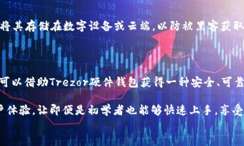 
  Trezor硬件钱包工作原理解析：安全存储加密货币的最佳选择 / 

关键词：
 guanjianci Trezor硬件钱包, 加密货币, 工作原理, 安全存储, 私钥管理 /guanjianci 

Trezor硬件钱包简介

Trezor硬件钱包是一种专为保护加密货币而设计的物理设备。随着数字货币的普及，越来越多的人开始关注如何安全地存储和管理他们的数字资产。Trezor作为市场上的先行者之一，在安全性和可用性方面都得到了广泛的认可。与软件钱包和在线钱包不同，Trezor钱包将私钥存储在物理设备内，确保用户的加密资产不受黑客攻击的威胁。

硬件钱包的基本工作原理

硬件钱包，如Trezor，通过将私钥和签名过程分离到离线设备上来提供一种更加安全的存储解决方案。其基本工作原理如下：

li私钥生成：在用户第一次设置Trezor钱包时，设备会自动生成一对密钥，即公钥和私钥。这个过程中，私钥是完全离线生成的，使得黑客无法通过互联网攻击盗取私钥。/li

li种子短语：设备还会生成一组种子短语（通常为12或24个单词），用户需要将这组短语安全保管。如果设备丢失或损坏，用户可以通过种子短语恢复钱包。/li

li交易签名：当用户需要进行交易时，交易信息会被发送到Trezor设备。设备会使用私钥对交易进行签名，而签名过程是在设备内部完成的。只需要将签名后的交易信息返回给网络，就可以完成交易。/li

Trezor钱包的安全机制

Trezor硬件钱包有多重安全机制来保护用户的资金：

li离线存储：由于私钥存储在设备的安全芯片中，并且离线，因此即便是连接互联网，黑客也无法直接访问私钥。/li

liPIN码保护：用户在设置钱包时会创建一个PIN码。每当用户使用设备时，必须输入正确的PIN码，确保即使设备落入他人之手也无法访问钱包。/li

li二次验证：Trezor还支持二次验证机制。用户在进行重要操作（例如恢复设备）时，会收到确认请求，有效防止未授权访问。/li

li定期更新：Trezor会定期推出固件更新，用户需要及时更新设备，以确保安全漏洞得到修复和新功能得到启用。/li

Trezor与其他类型钱包的比较

在加密货币存储方案中，Trezor与软件钱包和在线钱包相比，提供了更高的安全性：

li软件钱包：虽然软件钱包便于日常交易，但由于私钥存储在设备上，容易受到恶意软件和网络攻击的威胁。/li

li在线钱包：在线钱包由于存储在云端，便于访问，但同时也面临着平台被黑客攻击的风险。Trezor则将私钥保护在硬件中，增强了安全性。/li

li安全性：硬件钱包的独特设计确保用户的私钥不暴露在网络环境中，为用户提供了更大的安全保障。/li

如何使用Trezor钱包

Trezor钱包的使用相对简单，以下是基本步骤：

li设备设置：第一次使用时，将Trezor连接到电脑或手机，并遵循设备上的提示完成初始化设置，包括生成私钥和备份种子短语。/li

li安装钱包应用：为了更方便地进行管理，用户可以安装官方的Trezor Wallet应用，或使用其他兼容钱包。/li

li转入资产：用户可以通过其公钥向Trezor钱包转入加密货币。/li

li进行交易：在进行交易时将交易信息发送到Trezor，由设备签名后再发送到区块链，实现安全交易。/li

常见问题

1. Trezor硬件钱包的私钥安全吗？

是的，Trezor硬件钱包的私钥安全性很高。私钥是通过设备内部的安全芯片生成并存储，确保其不受黑客攻击的影响。由于私钥未在联网状态下暴露，用户的资金安全相对有保障。此外，用户可以通过设置PIN和二次认证增强设备安全性。

2. 如果丢失Trezor钱包，我该如何恢复资金？

用户在第一次设置设备时会生成一组种子短语，这组短语是恢复钱包的关键。如果用户不幸丢失了钱包，可以购买新的Trezor设备并使用种子短语进行恢复。只需在新设备上输入种子短语，用户就能重新获得对其加密资产的访问权。

3. Trezor支持哪些加密货币？

Trezor支持多种加密货币，包括比特币、以太坊、莱特币和许多ERC-20代币。用户可以将不同格式的加密货币存储在同一个设备上，管理更加便捷。官方平台会不定期更新支持的币种，用户可以访问Trezor官方网站查看最新支持列表。

4. 如何确保不丢失种子短语？

种子短语是用户恢复钱包的唯一方法，因此必须妥善保管。建议用户将种子短语抄写并保存在安全的地方，比如保险箱或其他安全的物理位置，避免将其存储在数字设备或云端，以防被黑客获取。可以考虑将种子短语备份多份，分散存储在不同地点，提高安全性。

5. Trezor硬件钱包是否适合初学者使用？

是的，Trezor硬件钱包非常适合初学者使用。其界面友好，设置简便，同时提供了清晰的操作指南。初学者在学习如何管理和使用加密货币的过程中，可以借助Trezor硬件钱包获得一种安全、可靠的存储解决方案。此外，Trezor的支持服务团队也为用户提供了实时的咨询帮助，解决使用中的疑惑。

总之，Trezor硬件钱包无疑是安全存储加密货币的优秀选择。通过将私钥存储在离线设备中，它大大降低了黑客攻击的风险。而且，其简单直观的用户体验，让即便是初学者也能够快速上手，享受安全管理加密资产的乐趣。

在总结中，Trezor不仅在安全性上优于大多数钱包，便于用户实现更安全、更方便的数字资产管理，且适合所有层面的用户。