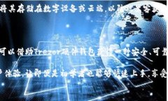   Trezor硬件钱包工作原理解