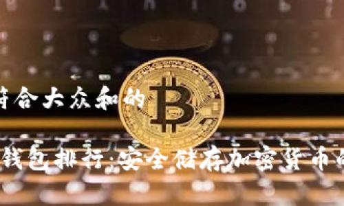 思考一个符合大众和的

2023年冷钱包排行：安全储存加密货币的最佳选择