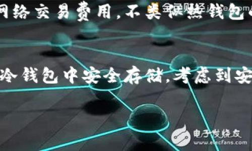 冷钱包的钱能查出来吗是一个涉及加密货币安全、隐私和资产管理的重要问题。在现代数字金融时代，越来越多的人选择使用冷钱包来保管他们的数字资产。那么，冷钱包中的资金是否可以被追踪或查出来呢？以下将详细探讨这个问题及其相关内容。

冷钱包的定义和工作原理
冷钱包，又称冷存储，是一种离线存储数字资产（如比特币、以太坊等）的方式。与热钱包（在线钱包）不同，冷钱包不直接连接互联网，因此更能防范黑客攻击和恶意软件。冷钱包通常以硬件设备、纸质钱包或其他物理媒介的形式存在。

冷钱包的工作原理是将用户的私钥保存在不连接互联网的设备上，使得即使有人获得了该用户的公钥，也无法通过网络访问或转移其资产。用户需要在想要使用资产时，将其私钥导入互联网环境，进行交易。

冷钱包能否查出资金流动
冷钱包本身不直接记录交易信息，因此在普通情况下，无法通过冷钱包本身查出资金的存储和流动情况。但加密货币本身是基于区块链技术的，每一笔交易都会被记录在区块链上，可以通过区块链浏览器查看到资金的流向。

举个例子，当你将比特币存入冷钱包后，这笔交易会被写入比特币区块链中，任何人都可以通过区块链浏览器查看该笔交易的详情，包括发送者、接收者及交易金额。但因为私钥存储在冷钱包中，没有与网络连接，除非有人知道你的私钥，否则无人能伪造或取回这笔资金。

隐私与匿名性
使用冷钱包的另一个优势是提高了隐私性。大多数加密货币是具有一定匿名性的，虽然交易记录是公开的，但交易双方的身份信息并不会直接呈现在区块链上。对于使用冷钱包的用户而言，资金的流动情况能被查看，但如何把这些区块链信息关联到具体的用户身份上则非常复杂，通常需要更多的信息和分析。

例如，某些用户可能将不同的地址进行混合（如使用混币服务），使得跟踪资金流动变得更加困难。这与冷钱包的安全性相结合，为用户提供了一定程度的隐私保护。

冷钱包的安全性与风险
虽然冷钱包提供了离线存储的安全性，但也并非绝对安全。用户需要确保其冷钱包的物理安全性，避免因物理损坏或丢失而导致资产损失。此外，用户在创建冷钱包时还需注意生成私钥的设备是否安全，若设备被感染，所生成的私钥有被恶意利用的风险。

在选择冷钱包的过程中，用户应考虑到备份问题。如果冷钱包损坏或遗失，缺少备份将可能导致资金无法找回。因此，建议用户保持多份安全的备份，并确保其存储位置的安全性。

冷钱包的使用与维护
使用冷钱包并不难，用户需要选择合适的冷钱包类型，如硬件钱包（比如Ledger、Trezor）或纸质钱包。创建冷钱包的过程通常包括生成私钥和公钥、创建钱包地址、备份私钥等步骤。完成这些后，用户可以通过转账方式将资产转入冷钱包。

在日常维护方面，用户需要定期检查钱包的状态，验证备份是否有效，避免因科技进步或设备老化而导致的问题。此外，用户还应定期更新相关硬件和软件，以确保在未来的交易中能保持最佳安全状态。

关于冷钱包的常见问题

问题一：冷钱包的私钥如何保护？
冷钱包的私钥是保护数字资产的核心，因此妥善保护私钥至关重要。私钥的存储环境需是安全的，应使用加密技术保护私钥文件，确保文件不被非授权用户访问。同时，建议用户不要在线保存私钥，以免因网络攻击而导致资产被盗。尽量使用物理形式（如纸质打印）保存，并将其保留在安全的地方，例如保险箱中。定期检查保存私钥的位置及其安全性，能够有效减少财产损失的风险。

问题二：冷钱包适合哪些人群使用？
冷钱包适合长期持有数字资产的投资者，尤其是那些希望避免黑客攻击、保护隐私和确保资产安全的人群。如果用户的交易频率较高，热钱包可能更为方便，但同时也存在资金安全风险。因此，针对想要长期投资、希望在不联网的情况下巩固自己的资产储备能力的用户，冷钱包是一个较好选择。

问题三：如果冷钱包丢失，资金怎么办？
如果冷钱包丢失，能否取回资产取决于用户是否具备足够的备份和恢复措施。对于硬件钱包，通常会提供助记词（种子词），用户须在创建钱包时进行妥善保管。若用户还记得助记词，则可以借助该助记词在新的硬件钱包或兼容钱包中恢复资产。如果用户未作任何备份而丢失冷钱包，数字资产基本上将丧失，因此定期的备份及妥善保管变得格外重要。

问题四：冷钱包是否有使用费用？
冷钱包的使用一般不会产生直接的交易费用，但在购买设备或创建钱包时可能会有一些一次性成本。比如购买硬件钱包时需支付一定费用，此外，使用冷钱包转账时，仍需支付网络交易费用。不类似热钱包的使用方式，冷钱包侧重一旦创建，后续不会有额外费用，因此值得注重其长期存储的安全性和稳定性。

问题五：可以将热钱包中的资产转移到冷钱包吗？
可以将热钱包中的资产转移到冷钱包。用户只需要在热钱包中设置转账，输入冷钱包的地址并选择转账金额，然后确认交易。由于冷钱包是离线的，所以一旦转账成功，资产将在冷钱包中安全存储。考虑到安全性和隐私性，建议在转账前多次核对地址和金额，确保没有错误。此外，用户在转移后，也可查阅区块链以确认资金是否成功转入冷钱包中。

总的来说，冷钱包是保护数字资产的有效手段，但用户在使用时仍需注意相关安全措施，以最大限度地减少风险和损失。