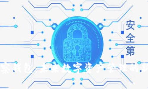 IM观察钱包：未来数字资产管理的新选择