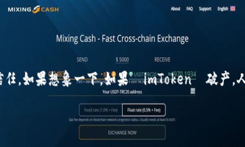  imToken  是一个知名的数字钱包和区块链技术平台，承载着大量用户的资产和信任。如果想象一下，如果  imToken  破产，人们的反应和后果将是怎样的呢？以下是题目与关键词的格式，以及文章的详细内容。

如果 imToken 破产会怎样？影响与应对策略