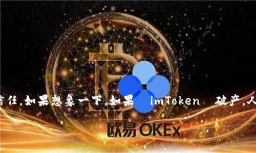  imToken  是一个知名的数字钱包和区块链技术平台，承载着大量用户的资产和信任。如果想象一下，如果  imToken  破产，人们的反应和后果将是怎样的呢？以下是题目与关键词的格式，以及文章的详细内容。

如果 imToken 破产会怎样？影响与应对策略