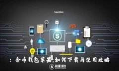 : 合币钱包苹果：如何下载