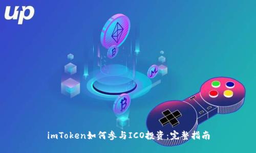 imToken如何参与ICO投资：完整指南