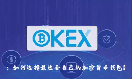 : 如何选择最适合自己的加密货币钱包？