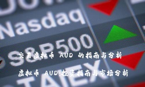 交易虚拟币 AUD 的指南与分析

虚拟币 AUD：投资指南与市场分析