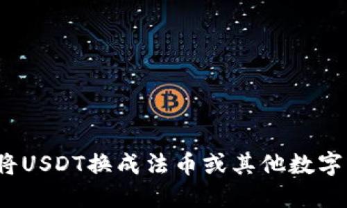 如何将USDT换成法币或其他数字资产？