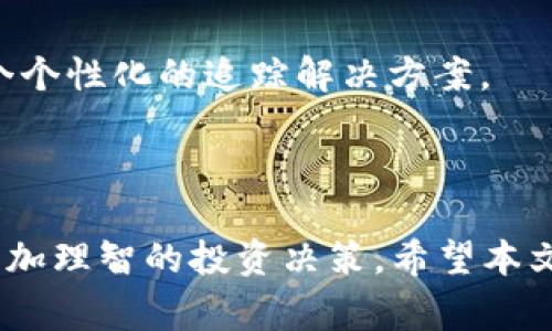 观察钱包是一种加密货币管理工具，允许用户查看和跟踪多个加密钱包的资产，而无需完全控制这些钱包。对于那些希望监控多账户或投资组合而不想完全管理每个钱包的用户来说，设置多个观察钱包是很常见的做法。本文将探讨如何设置观察钱包，观察钱包的运作原理，以及如何安全有效地使用这些工具。

观察钱包的一个主要优点是，它允许用户轻松监控他们的资产，避免了频繁切换不同钱包的麻烦。尤其在加密货币投资日益增长的背景下，许多投资者持有多种数字资产，通过观察钱包来集中管理这些资产是非常有效的策略。

### 设置观察钱包的步骤

要设置观察钱包，用户需要先选择一个支持这一功能的钱包应用或平台。许多主流钱包软件和应用程序（如Trust Wallet、MyEtherWallet等）都具备创建观察钱包的功能。以下是创建观察钱包的基本步骤：

1. **下载和安装钱包应用**：首先，选择一个兼具安全性和用户友好的加密钱包应用并安装。
2. **选择‘创建观察钱包’选项**：在应用的主界面，用户通常可以找到‘创建观察钱包’或者'添加观察地址'的选项。
3. **输入钱包地址**：用户需要输入想要监控的加密钱包地址。确保输入信息的正确性，以免跟踪错误的地址。
4. **自定义钱包名称**：为了方便后续识别，用户可以为该观察钱包命名，比如‘我的比特币钱包’等。
5. **保存设置**：完成以上步骤后，用户可以保存设置，钱包应用将开始显示该地址的实时资产情况。

### 观察钱包的优势

1. **安全性**：观察钱包只显示资产，而不会对资产进行控制。相较于完整控制Wallet的钱包，观察钱包提供了一定的安全层。
2. **方便性**：用户可以一次性监控多个钱包，无需频繁切换多个账号或地址。
3. **分析工具**：许多观察钱包应用提供详细的交易所和资产变化的监控功能，便于用户进行财务分析和投资决策。

### 可能相关的问题

#### 观察钱包安全吗？
在加密货币世界中，安全性始终是用户最关注的问题之一。观察钱包本质上只提供对资产的查看权限，而不允许用户移动或交易这些资产。这使得它们在某种程度上更为安全，因为即使有人获取了观察钱包的访问权限，他们也无法直接控制钱包内的资产。

然而，安全性并不意味着完全无虞。用户仍需确保他们在可靠的平台或应用上使用观察钱包，并采取一些基本的安全措施，如定期更新应用、使用强密码、开启双因素认证等。此外，避免在公共网络下进行访问，确保自己的设备没有恶意软件，这些都能大大增强安全性。

在设置观察钱包时，特别是在输入钱包地址时，一定要仔细确认地址的正确性，这样才能确保查看的资产是正确的地址。另外，务必对自己所使用的钱包应用进行彻底研究，确保它们的良好声誉不会导致敏感数据的泄露。

#### 如何选择合适的观察钱包应用？
选择合适的观察钱包应用是十分关键的一步。首先，用户应该关注应用的安全性。检查应用是否采用高级加密技术，是否有较好的用户评价和安全历史。

其次，用户体验也是选择观察钱包应用的重要因素。选择一个界面友好、功能易于理解的应用可以让用户更轻松地进行资产监控。阅读用户评论和专业评测，能够帮助用户找到好评率高的应用。

最后，功能也是影响选择的一个关键点。一些观察钱包应用不仅支持比特币，还支持以太坊、山寨币等多种数字资产。选用一款多功能的观察钱包应用，能够让用户集中管理和监控各种加密资产，达到最佳的管理效果。

#### 观察钱包如何影响投资决策？
虽然观察钱包不直接参与资产管理，但它们仍然在经济决策中扮演着重要角色。首先，通过观察钱包监控投资组合，用户能够及时获得市场变化信息，这有助于做出快速决策。

例如，当市场准备向某个方向波动时，投资者可以通过观察不同资产的表现来决定是否需要调配资产。此外，疯狂的价格波动常常会影响投资者的心理，通过观察钱包，投资者可以更理性地分析市场趋势，基于数据作出更为冷静的投资决策。

观察钱包提供的数据，常常能够帮助用户识别自己资产的收益和损失机会，进而调整投资策略。利用观察钱包的汇总信息，用户能够清晰掌握各类资产的表现，以此制定更加高效的投资策略。

#### 使用观察钱包需要注意哪些事项？
在使用观察钱包的过程中，用户仍需注意一些实际操作中的细节。首先，必须确认提供地址的真实性，错误的地址将导致获取无用信息。

其次，保持软件的更新也非常重要。很多时候，观察钱包应用会面临安全漏洞，而及时更新能够避免潜在风险。同时，用户还应了解钱包应用的隐私政策，以确保没有敏感信息被外泄。

另外，密切关注数字货币市场的动态变化，及时评估自己所观察钱包的资产情况，定期回顾和调整观察钱包的设置。如果发现某些资产不再符合个人的投资策略，可以考虑删除相应的观察钱包。

#### 有什么替代观察钱包的工具吗？
除了观察钱包外，还有其他几种工具可以用于监控加密资产。比如，使用专门的加密资产管理平台，能够提供更为全面的分析与数据支持。此外，一些交易所也提供账户合并管理功能，用户可以在同一界面查看不同资产的表现。

此外，投资者亦可以利用Excel或其他数据处理工具，手动记录和分析自己的投资组合状况。这种方法能够让用户更好地理解自己的投资决策，不过相对而言操作过程较为繁琐，也需要用户具备一定的数据处理能力。

最后，一些Cryptocurrency API也可以用来开发自己定制化的资产追踪工具。尤其对于开发者或技术精英，可以根据自己的需求来创建一个个性化的追踪解决方案。

### 结论

随着加密货币市场的发展，使用观察钱包能成为更好地管理的工具。通过合理设置和使用观察钱包，用户可以有效监控其资产表现，并做出更加理智的投资决策。希望本文的信息能够帮助你更好地理解和运用观察钱包，保护并增长你的资产。