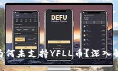 Tokenim钱包为何未支持YFL