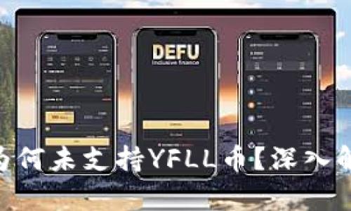 Tokenim钱包为何未支持YFLL币？深入解析及解决方案