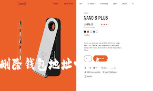 MetaMask能删除钱包地址吗？全面解析与常见问题解答