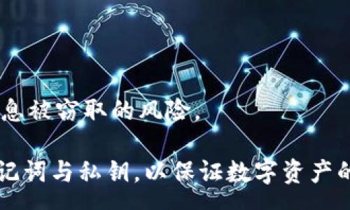 com
imToken是一款去中心化的数字资产钱包，支持多种数字货币的储存、管理和交易。使用imToken的用户需要通过特定的登录方式来访问其钱包和资产。接下来，我们将详细介绍imToken的登录方式、相关问题以及用户在使用过程中的注意事项。

imToken的登录方式主要分为两种：助记词和私钥。用户在创建钱包时会生成一组助记词，这组助记词是用户恢复和访问钱包的唯一凭据。私钥则是用户对其数字资产的唯一控制权凭证，需妥善保管。

imToken如何登录？
使用imToken登录钱包比较简单，用户可以按以下步骤操作：
ol
    li下载并安装imToken应用程序，并打开应用程序。/li
    li在登录界面上，选择“登录”选项。/li
    li输入助记词或者私钥进行验证，如果是使用助记词，确保顺序正确且无误。/li
    li成功验证后，你将进入你的imToken钱包页面，并可以查看和管理你的数字资产。/li
/ol

相关问题概览
ul
    liimToken助记词如何安全保存？/li
    li忘记助记词如何恢复钱包？/li
    liimToken支持哪些数字货币？/li
    liimToken的安全性如何？/li
    li如何进行数字货币交易？/li
/ul

imToken助记词如何安全保存？
imToken的助记词是确保你钱包安全的关键。为了避免丢失财富，以下是一些保存助记词的建议：
ul
    li离线保存：尽量将助记词写在纸上，存放在一个安全的地方，避开标签无法在网络上找到的信息。/li
    li多重备份：可以将助记词分拆并存放于多个地点，确保在一个地点失泄露时能够从其他地点恢复。/li
    li加密存储：如果你更喜欢数字方式保存，可以考虑使用加密工具将助记词加密后存储在安全的设备上。/li
/ul

无论选择哪种方法，重要的是要给予助记词足够的重视和安全性，确保没有他人可以方便的获取。

忘记助记词如何恢复钱包？
如果你忘记了imToken的助记词，那么则会面临失去对钱包及其内容访问的风险。这就是为什么我们始终建议用户谨慎管理助记词的重要性。如果真的发生了忘记的情况，下面是可能的解决方案：
首先，检查你是否有备份的助记词。如果有，一定要根据正确的顺序重新输入助记词来恢复钱包。如果没有备份，扭转这个局面就非常麻烦。
如果是由于手机丢失或损坏而无法访问你的钱包，找回助记词的可能性就更低。此时，联系imToken的客服，或者查阅官方帮助文档，可能会获得一些建议，但恢复的可能性几乎为零。最好的做法是确保在创建钱包时就做好充分备份。

imToken支持哪些数字货币？
imToken作为一款支持多种数字资产的钱包，最初以以太坊（ETH）为基础，随着市场的变化，其现在支持的数字货币种类越来越多。以下是一些主要的支持货币：
ul
    li以太坊（Ethereum, ETH）：imToken支持以太坊的交易及相关代币，如ERC20。/li
    li比特币（Bitcoin, BTC）：imToken现已支持BTC，让用户在一个平台上管理多种数字资产。/li
    liEOS、Tron、Ripple等其他主流货币：imToken支持一系列的主流数字货币，为用户提供更加丰富的资产管理功能。/li
/ul

随着区块链技术的发展，imToken将继续整合更多的数字资产，用户可以期望在未来看到更多种类的数字货币的支持。

imToken的安全性如何？
在提到imToken时，安全性是一个不可忽视的重要话题。以下是一些关键点：
去中心化性质：imToken采用去中心化架构，用户的资产完全掌控在个人手中，不会因为中心化平台的风险而丢失。
私钥和助记词安全：用户的私钥和助记词在设备本地生成并保存，imToken绝不会收集这些信息，这减少了黑客攻击风险。
多种保护措施：imToken提供了设定密码、指纹和Face ID等多种解锁方式，增强了钱包的安全性。


当然，没有绝对安全的措施，因此用户还需保持警惕，避免在不安全的环境下进行交易和管理。

如何进行数字货币交易？
在介绍完登录方式及重要问题后，下面就来看看如何使用imToken进行数字货币交易：
ol
    li首先，用户需确保自己的钱包中具有要交易的数字资产。/li
    li在钱包首页，选择“交易”选项，进入交易页面。/li
    li选择要进行交易的数字货币，例如从ETH兑换成USDT，可以通过选择“兑换”功能。/li
    li填写交易的数量和目标货币，确认交易信息的准确性。/li
    li最后，在确保信息无误后进行交易，等待确认即可。/li
/ol

在进行交易时，用户应特别注意网络的安全性，确保处于安全的环境中进行交易，避免受到网络攻击或者信息被窃取的风险。

总结来说，使用imToken进行钱包登录和交易操作相对简单，但用户应始终在安全前提下操作，妥善保管助记词与私钥，以保证数字资产的安全，避免因疏忽而造成的钱包丢失或资产损失。