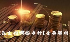 imToken钱包支持哪些币种？
