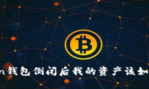 imToken钱包倒闭后我的资产该如何处理？