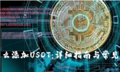 冷钱包怎么添加USDT：详细