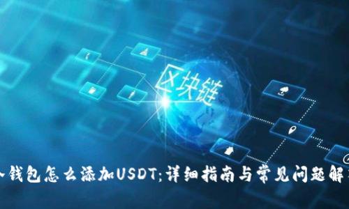 冷钱包怎么添加USDT：详细指南与常见问题解答