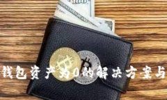 imToken钱包资产为0的解决方