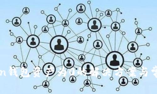 imToken钱包资产为0的解决方案与常见问题