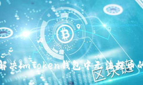 如何解决imToken钱包中无法提币的问题