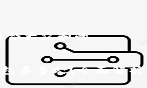 思考一个符合大众和的


更新BTC钱包要多久？全面解析及最佳实践