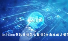 : imToken钱包被锁怎么解锁